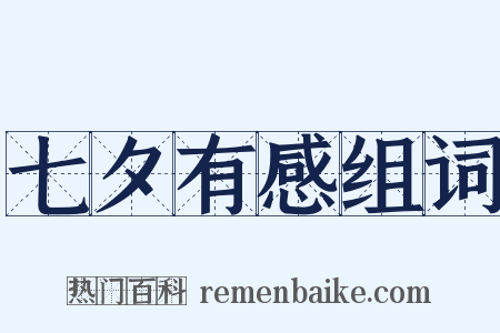 七夕有感组词是什么意思的图片